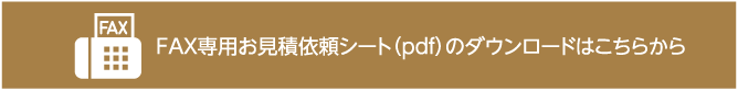 フォームでカンタン！！　FAX専用お見積もり依頼シート