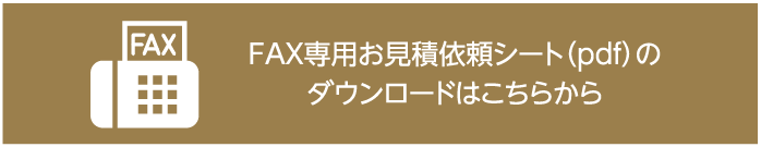 フォームでカンタン！！　FAX専用お見積もり依頼シート