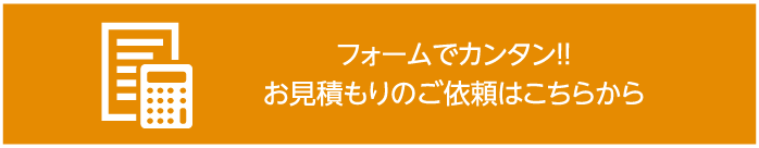 フォームでカンタン！！　お見積もりのご依頼はこちらから